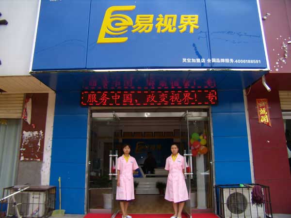 熱烈祝賀易視界湖南衡陽店試營業(yè)！