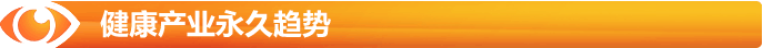 健康產(chǎn)業(yè)趨勢(shì)