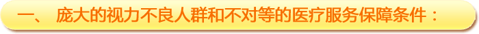一、龐大的視力不良人群和不對(duì)等的醫(yī)療服務(wù)保障條件