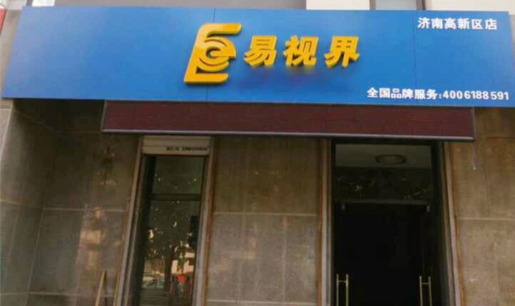 熱烈慶祝易視界濟(jì)南2店裝修即將完畢！