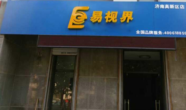 熱烈慶祝易視界濟(jì)南2店裝修即將完畢！