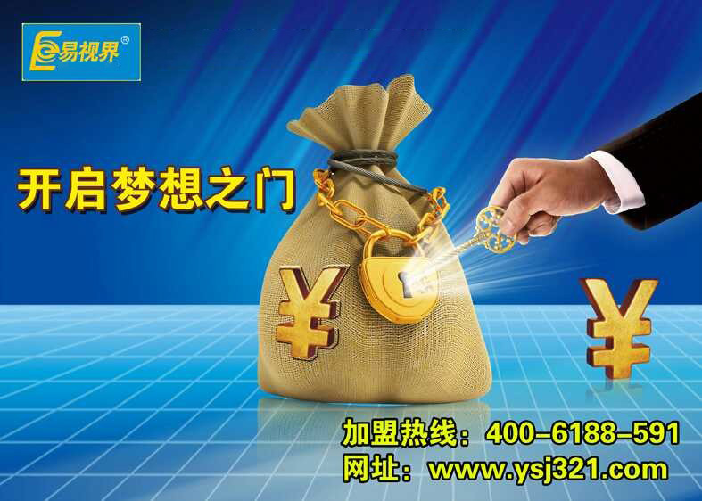 易視界，讓投資者放心加盟