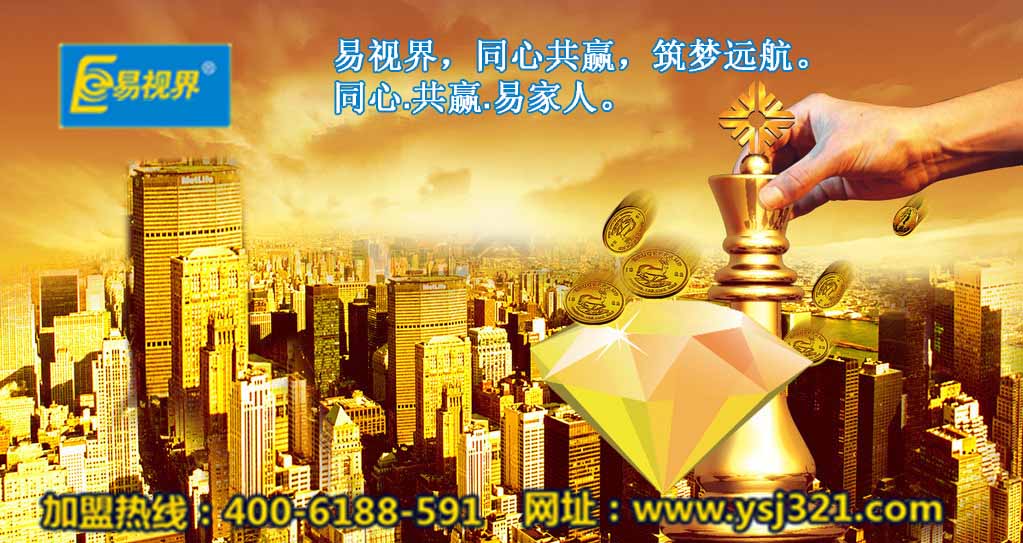 加盟易視界好嗎？易視界視力加盟怎么樣？