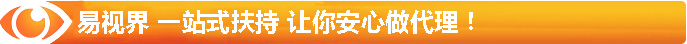 易視界 一站式扶持 讓你安心做代理！