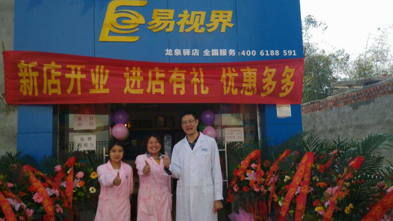 熱烈慶祝易視界成都店正式營業(yè)！