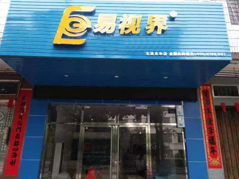 易視界永豐店即將近期開(kāi)業(yè)