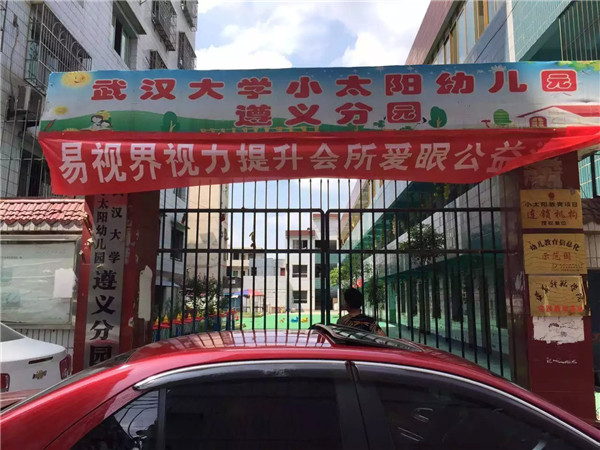 易視界愛眼公益中國(guó)行遵義站