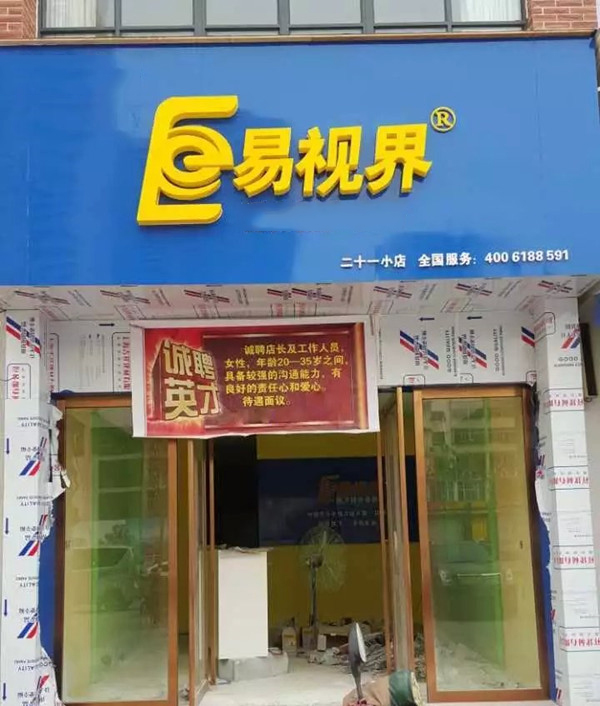 易視界二十一小店裝修即將完畢近期開(kāi)業(yè)