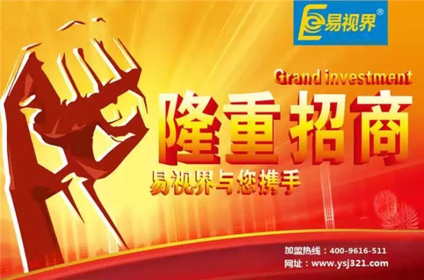 易視界怎么樣？易視界加盟好不好
