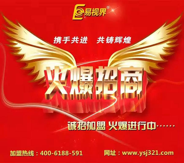 易視界加盟 最具洪荒之力的創(chuàng)業(yè)項(xiàng)目品牌