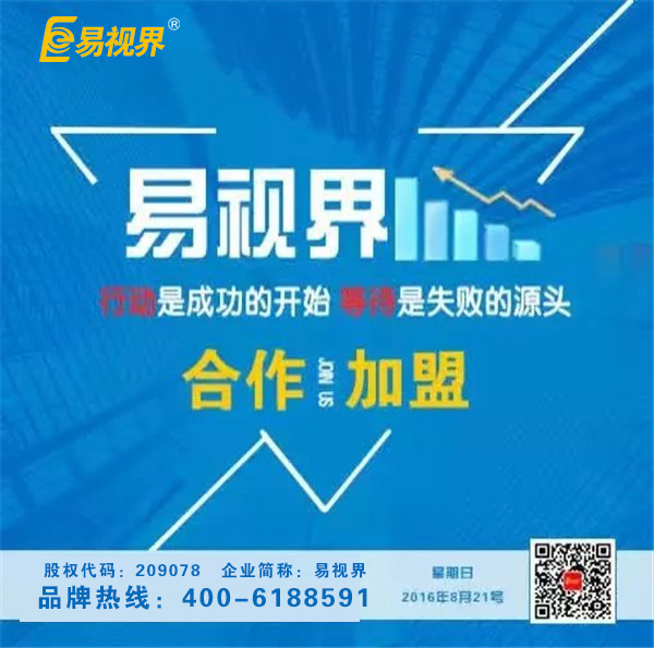 近視加盟品牌哪個好？易視界領(lǐng)軍視力加盟行業(yè)