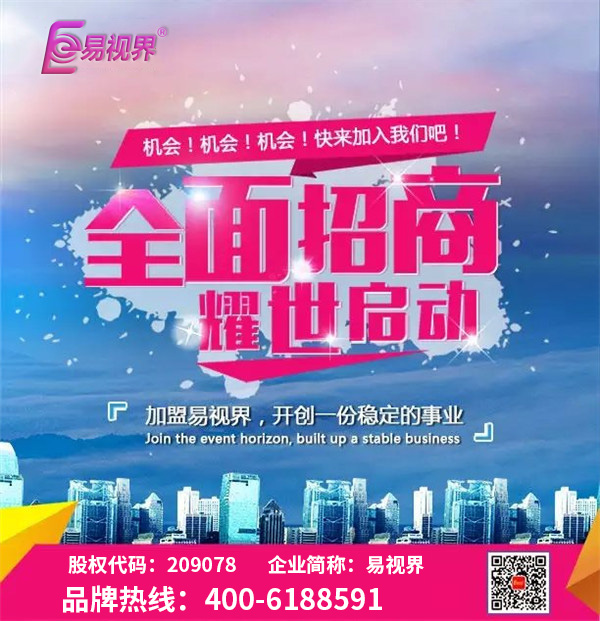 視力矯正加盟 易視界讓您輕松享有過(guò)人財(cái)富