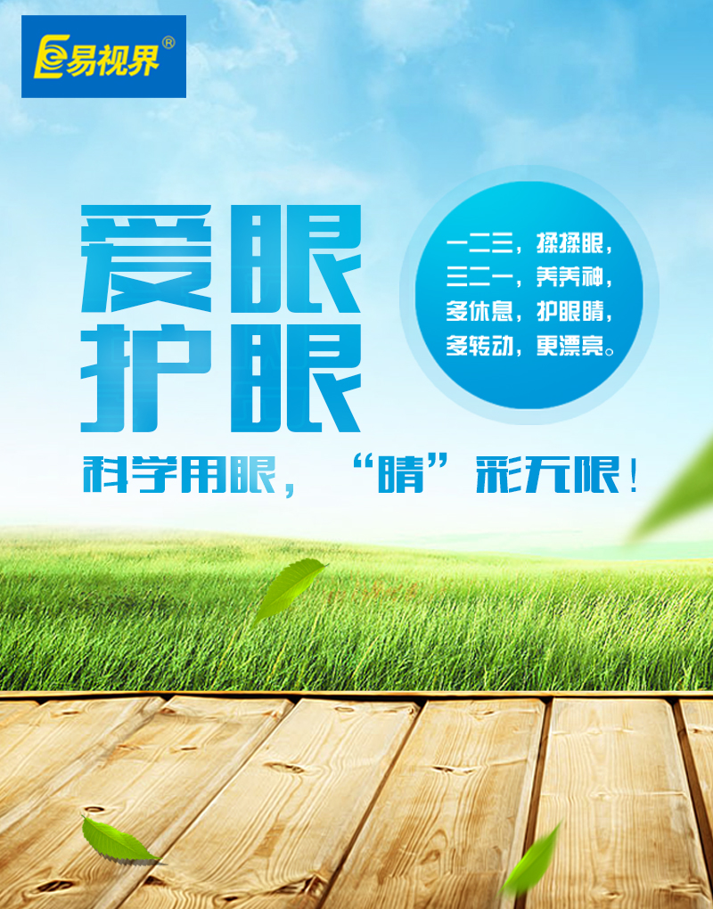 保護孩子視力，從易視界做起