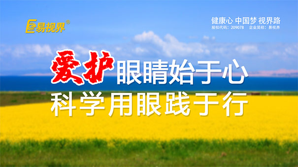 近視矯正加盟 易視界是值得您信賴(lài)的品牌.