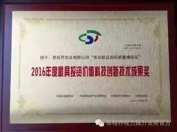 易視界核心技術(shù)專利產(chǎn)品榮獲2016年度具有投資價值科技創(chuàng)新技術(shù)成果獎