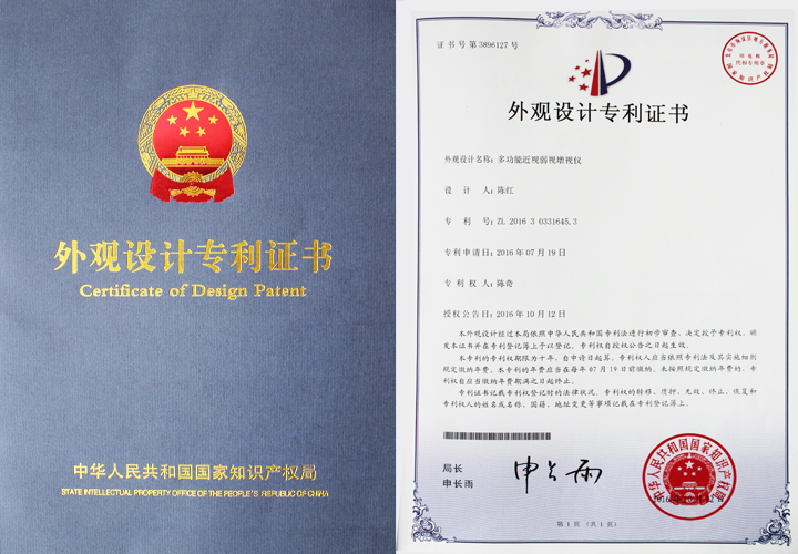易視界新一代外觀設計專利證書