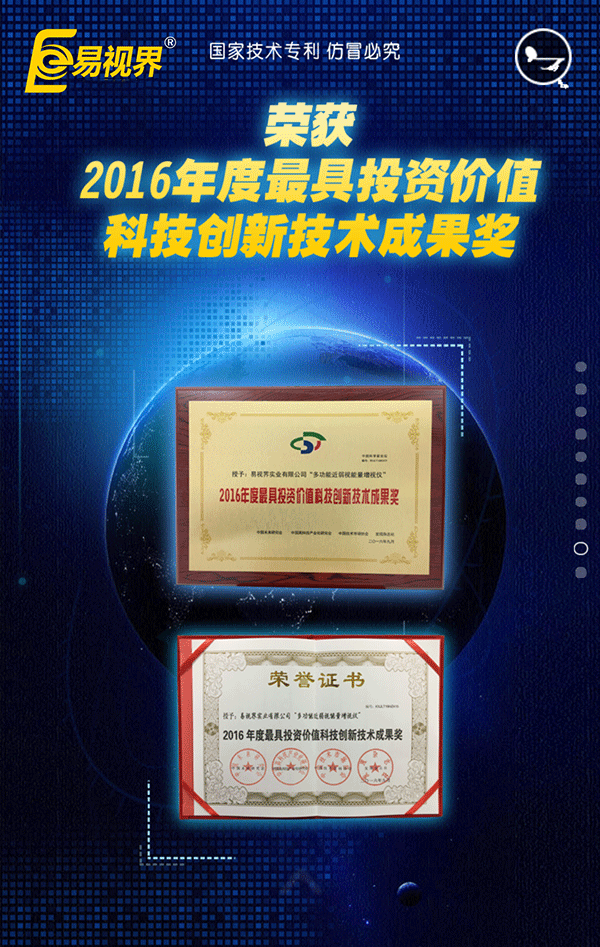 易視界榮獲2016年度具有投資價值科技創(chuàng)新技術成果獎