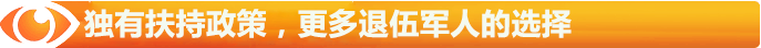獨(dú)有扶持政策，更多退伍軍人的選擇