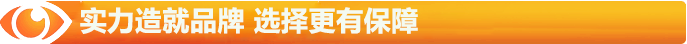 實(shí)力造就品牌，選擇更有保障