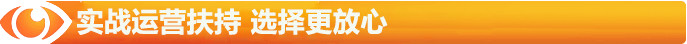 實戰(zhàn)運營扶持，選擇更有放心