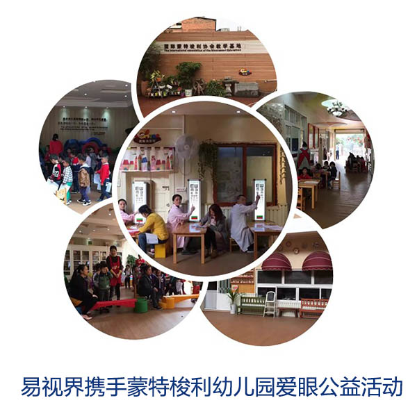 “關(guān)愛眼睛，你我同行”易視界攜手蒙特梭利幼兒園愛眼公益活動