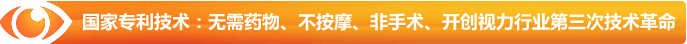 國家專利技術(shù)：無需藥物、不按摩、非手術(shù)、開創(chuàng)視力行業(yè)第三次技術(shù)革命