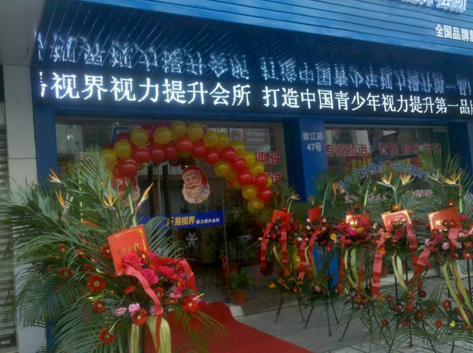 預祝易視界新店開業(yè)大吉，生意興隆，財源滾滾！