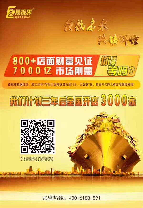 加盟視力保健哪家好？易視界讓您輕松擁有財(cái)富