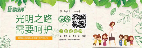易視界提醒您開學季愛眼護眼更重要