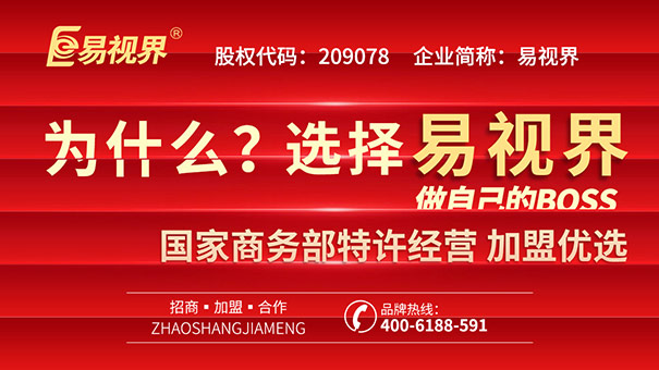 青少年視力矯正加盟，易視界幫你實(shí)現(xiàn)創(chuàng)業(yè)之路