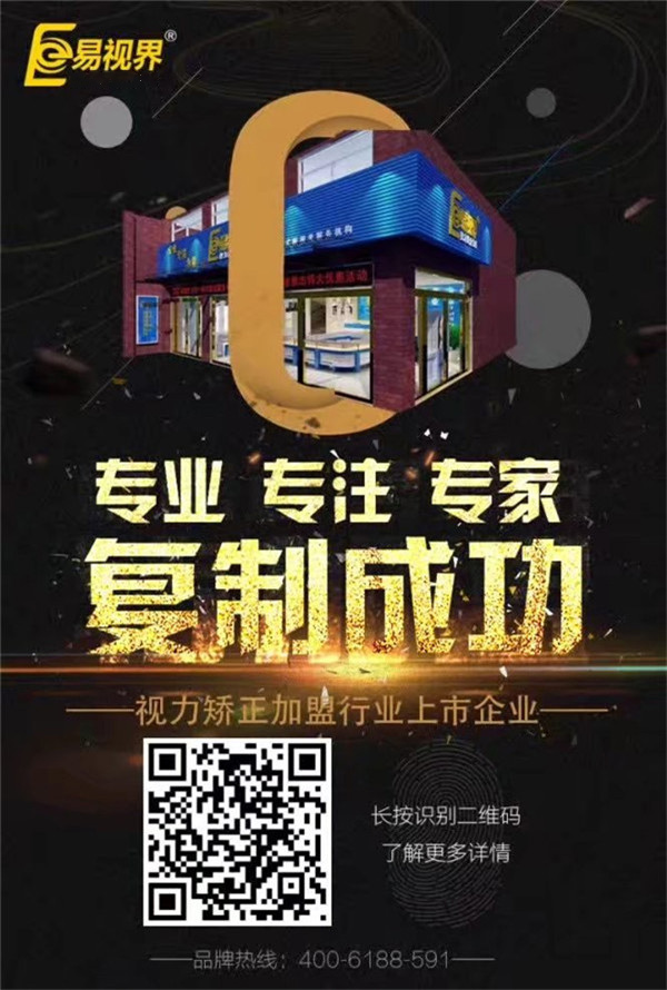 視力矯正加盟哪家好？易視界邀你共享健康財富！