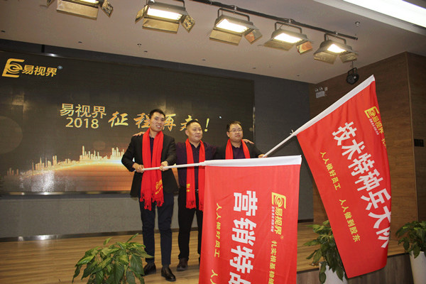 易視界技術特種兵大隊和營銷特戰(zhàn)隊授旗儀式