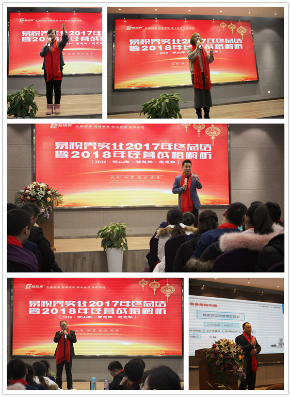 易視界各個事業(yè)部進行2017年總結2018年戰(zhàn)略規(guī)劃