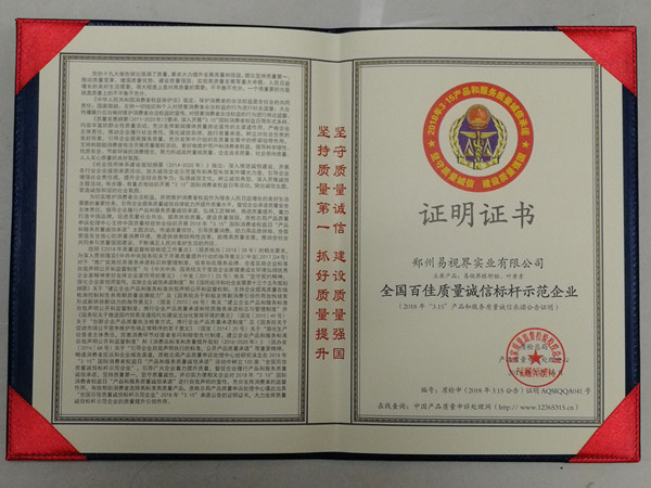 易視界榮膺“全國百佳質(zhì)量誠信指引示范企業(yè)”稱號
