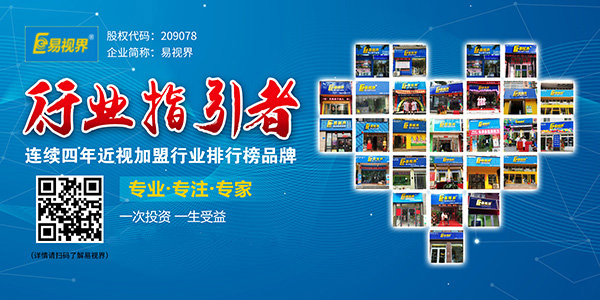 視力加盟到底選誰(shuí)？易視界在等你