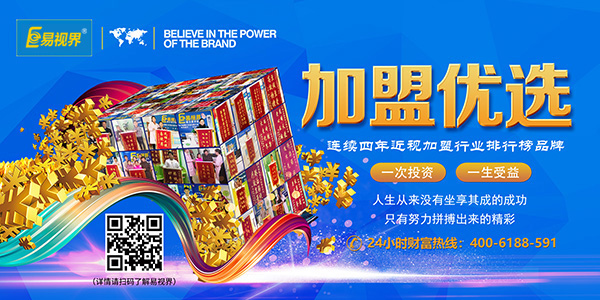 易視界加盟怎么樣？靠譜！