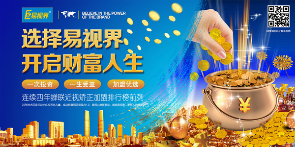 青少年視力矯正加盟哪家好？就選易視界