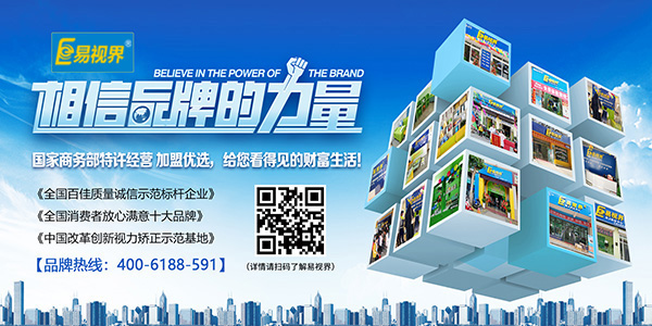 視力矯正加盟哪家好 易視界加盟不容您錯(cuò)過