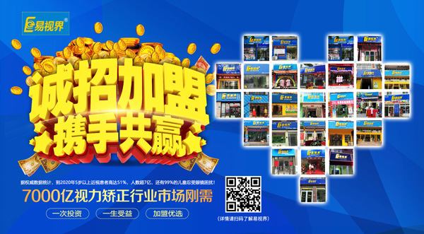 易視界加盟怎么樣？選擇易視界就是選擇成功