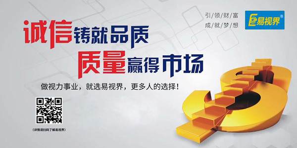 易視界，全面的視力防護招商加盟