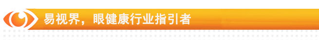 易視界 中國眼健康服務產(chǎn)業(yè)知名者！
