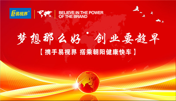 易視界視力防護(hù)加盟可靠嗎