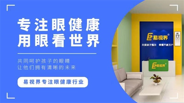 青少年視力十分嚴(yán)重，開視力防護(hù)加盟店迫在眉睫
