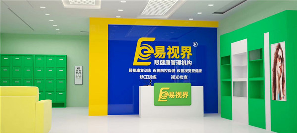 近視防護(hù)加盟什么品牌好？易視界受消費(fèi)者歡迎