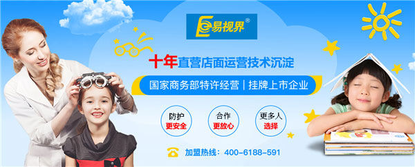 易視界加盟有前景嗎？萬眾期待