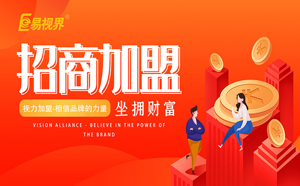 兒童視力加盟好做嗎？