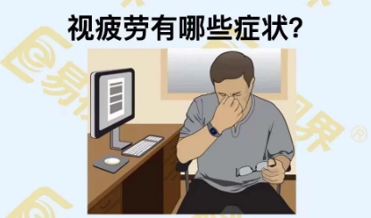 視疲勞有些癥狀？