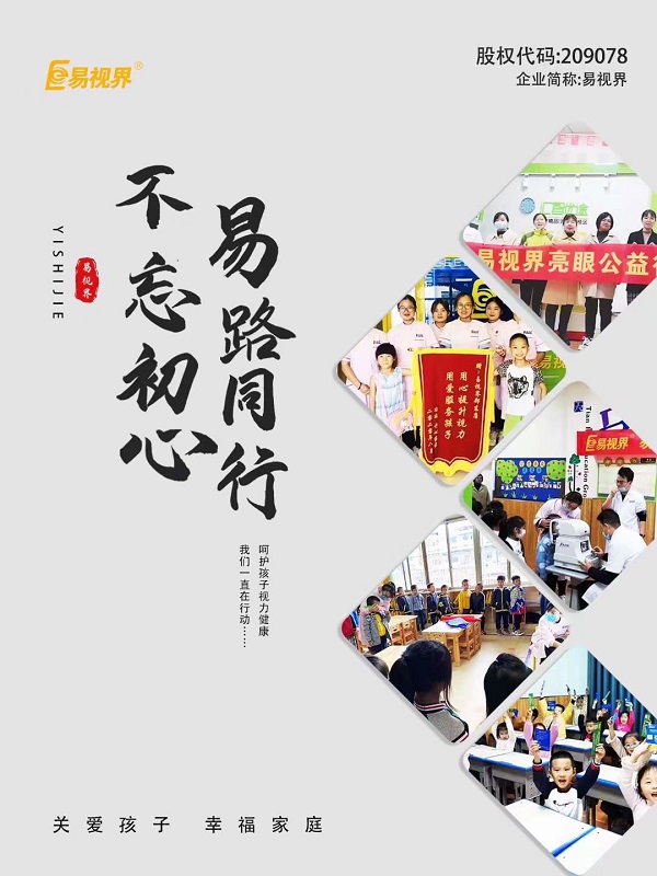 由易視界集團全面推進全國近視防控走進校園，即將全面啟動