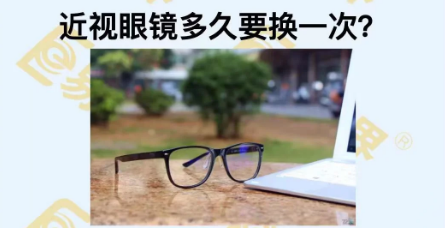近視眼鏡多久換一次？