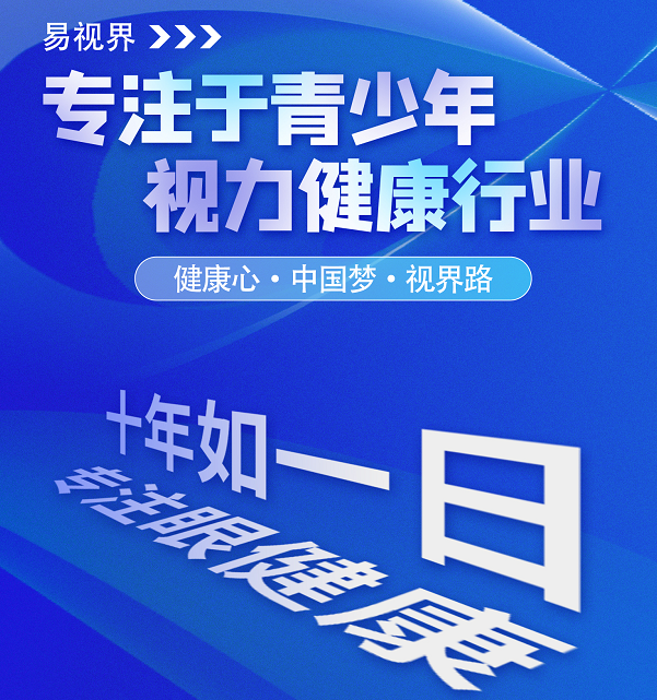 視力矯正加盟連鎖哪個(gè)品牌好？易視界這個(gè)品牌怎么樣？